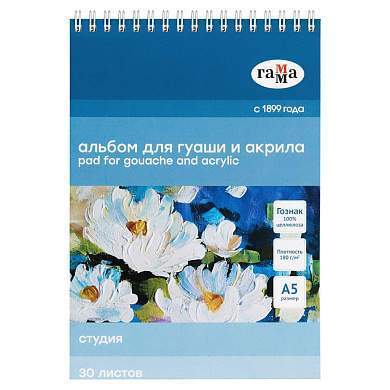 Альбом для гуаши и акрила, 30л., А5, на спирали Гамма "Студия", 180г/м2 (арт. 324942)