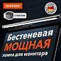 Бестеневая лампа светильник для монитора, ноутбука многорежимная, LED, 5 Вт, черный, DASWERK, 238330 (арт. 238330)