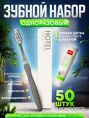 Зубной набор (щетка с пастой) Hotel Collection, упаковка картон - 50 штук
