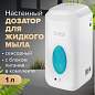 Дозатор для жидкого мыла LAIMA CLASSIC, НАЛИВНОЙ, СЕНСОРНЫЙ, 1 л, с блоком питания, белый, 607318 (арт. 607318)