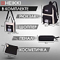 Рюкзак HEIKKI COMBO (ХЕЙКИ), сумка-шоппер, косметичка, пенал В ПОДАРОК, черно-белый, 42х30х14 см, 272564 (арт. 272564)