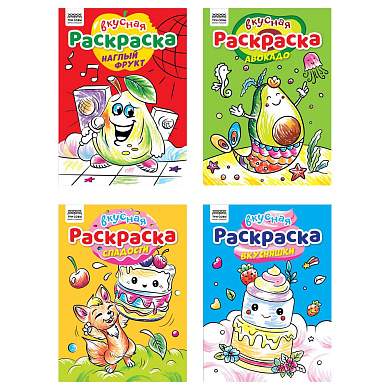 Раскраска А4, 8 стр., ТРИ СОВЫ "Вкусная раскраска" (арт. 372394)