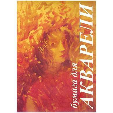 Папка для акварели, 10л., А3 Лилия Холдинг "Флора", 200г/м2 (арт. 134953)