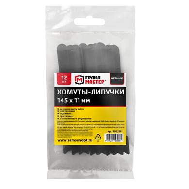 Хомуты-липучки ГРАНДМАСТЕР на основе ленты Velcro VT-145x11BK, многоразовые, 145x11 мм, черные, КОМПЛЕКТ 12 шт., 702218 (арт. 702218)