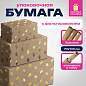 Бумага упаковочная подарочная крафт С ЭФФЕКТАМИ НАБОР 3 шт., "Trendy Kraft", 70х100 см, ЗОЛОТАЯ СКАЗКА, 591938 (арт. 591938)