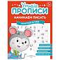 Прописи "Умные прописи НАЧИНАЕМ ПИСАТЬ", 5+, КОМПЛЕКТ 4 шт., 32 стр., 170x220 мм, ПРОСВЕЩЕНИЕ, 0411-01, 90-0411-01 (арт. 691223)