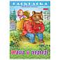 Книжка-раскраска "Любимые сказки", ассорти, 16 стр., 210х290 мм, HATBER (арт. 691159)
