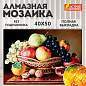 Картина стразами (алмазная мозаика) 40х50 см, ОСТРОВ СОКРОВИЩ "Дары осени", без подрамника, 662416 (арт. 662416)