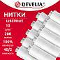 Нитки швейные 200 м, БЕЛЫЕ, 1 катушка, полиэстер, 40/2, DEVELIA (ДЕВЕЛИЯ), 667118 (арт. 667118)