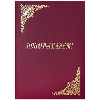 Папка адресная "Поздравляем!" OfficeSpace, А4, бумвинил, бордовый, инд. упаковка (арт. 160236)