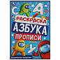 Книжка-раскраска с прописями "ЛИЦЕНЗИОННЫЕ СЮЖЕТЫ", ассорти, 145х210 мм, 8 страниц, УМКА (арт. 691218)