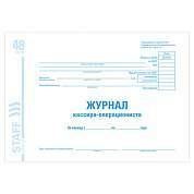 Журнал кассира-операциониста форма КМ-4, 48 л., картон, блок офсет, А4 (292х200 мм), STAFF, 130085 (арт. 130085)