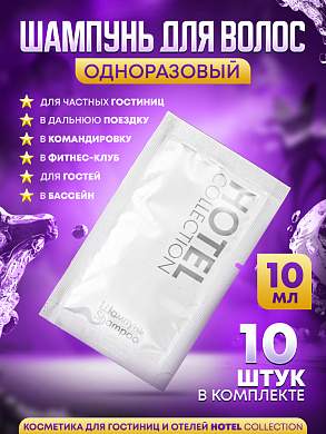 Шампунь для волос Hotel Collection, упаковка 10мл пакетик саше - 10 штук