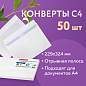 Конверты С4 (229х324 мм), отрывная лента, внутренняя запечатка, 100 г/м2, КОМПЛЕКТ 50 шт., BRAUBERG, 112181 (арт. 112181)