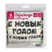 Гирлянда новогодняя "С Новым Годом", 11 букв, 10х15 см, картон, 2 м лента, ЗОЛОТАЯ СКАЗКА, 592586 (арт. 592586)