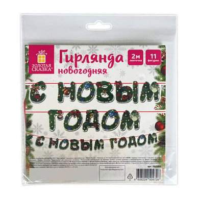 Гирлянда новогодняя "С Новым Годом", 11 букв, 10х15 см, картон, 2 м лента, ЗОЛОТАЯ СКАЗКА, 592586 (арт. 592586)