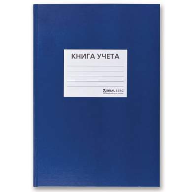 Книга учета 144 л., клетка, твердая, бумвинил, блок офсет, наклейка, А4 (200х290 мм), BRAUBERG, синий, 130142 (арт. 130142)