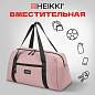Сумка спортивная HEIKKI EFFECT (ХЕЙКИ), металлическая фурнитура, пыльная роза, 26x48x21 см, 272624 (арт. 272624)