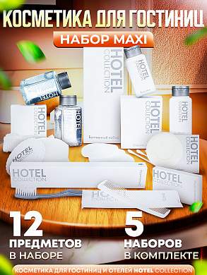 5 наборов косметики для гостиниц Hotel Collection, "ВСЕ В ОДНОМ", комплектация "MAXI"