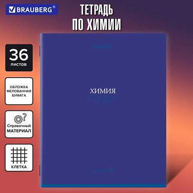 Тетрадь предметная КОЛОР 36л, обложка мелованная бумага, ХИМИЯ, клетка, BRAUBERG, 405080 (арт. 405080)