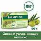 Мыло туалетное 90 г, PALMOLIVE НАТУРЭЛЬ "Олива и увлажняющее молочко", интенсивное увлажнение, 32766, 8693495032766 (арт. 609048)