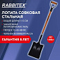 Лопата совковая стальная 23х28 см, ОБЩАЯ ДЛИНА 115 см, черенок стекловолокно, V-ручка, RABBITEX (РАББИТЕКС) "FIBERGLASS", 700484 (арт. 700484)