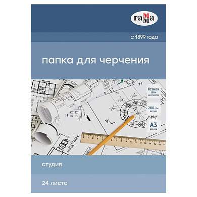 Папка для черчения А3, 24л., Гамма "Студия" (бумага Гознак СПб), без рамки, 200г/м2 (арт. 365293)