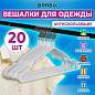 Вешалки-плечики для одежды, размер 48-50, металл, антискользящие, КОМПЛЕКТ 20 шт., белые, BRABIX PREMIUM, 608470 (арт. 608470)