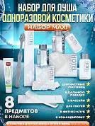 Набор одноразовой косметики Hotel Collection "ДУШЕВОЙ", комплектация "MAXI"