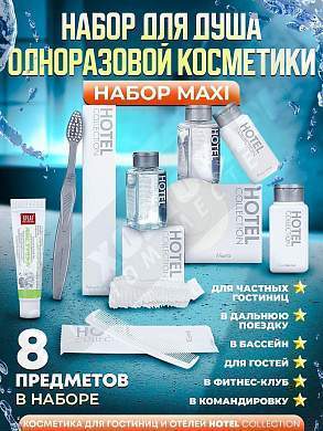 Набор одноразовой косметики Hotel Collection "ДУШЕВОЙ", комплектация "MAXI"