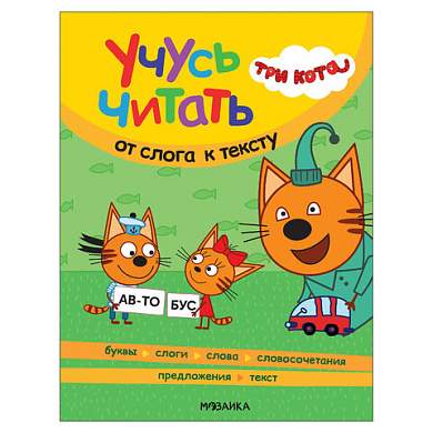 Книга детская "Три кота. Учусь читать. От слога к тексту", 80 стр., 263х202 мм, МС, 14013, МС14013 (арт. 691237)