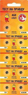 Элемент питания Тест на правду AG0 LR521 (G0/LR63/179/379A) BL10, E1M (арт. 835454)