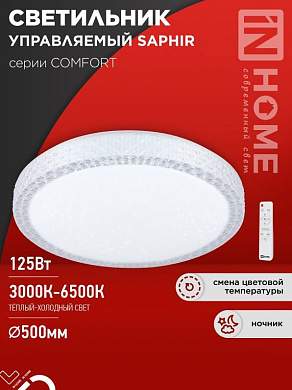 ASD/InHome светильник светодиодн. управл 125W(10000lm) 2-4-6K d500х115 пульт ДУ COMFORT SAPHIR 9549 (арт. 941114)