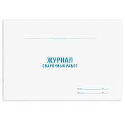 Журнал сварочных работ, 48 л., картон, офсет, А4 (292х200 мм), STAFF, 130267 (арт. 130267)