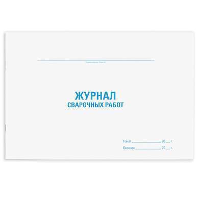 Журнал сварочных работ, 48 л., картон, офсет, А4 (292х200 мм), STAFF, 130267 (арт. 130267)