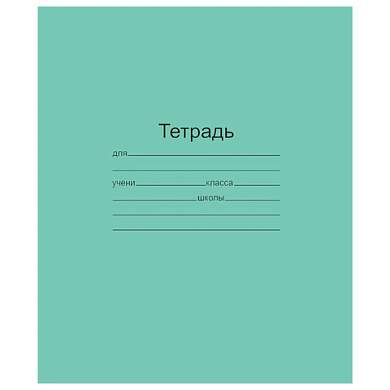 Тетрадь ЗЕЛЁНАЯ обложка 12 л., клетка с полями, офсет, "Маяк", Т5012Т2 5Г (арт. 101886)