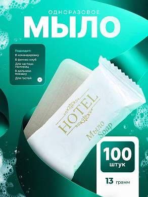 Мыло одноразовое HOTEL (13гр. флоупак) - 100 штук