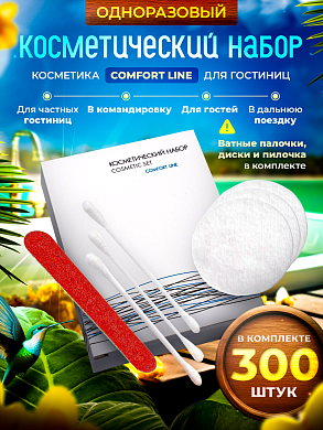 Косметический набор Comfort Line (картон. упак.) - 300 штук