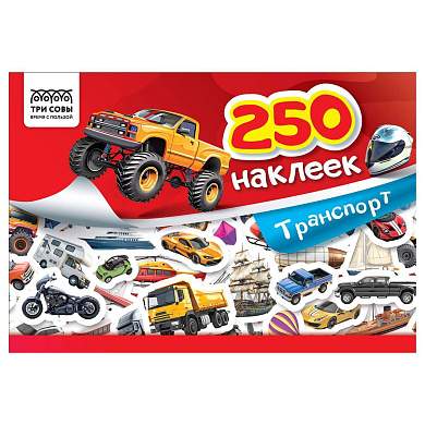 Альбом с наклейками ТРИ СОВЫ "250 наклеек. Транспорт", А5, 250шт., 6стр. (арт. 370363)