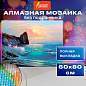 Картина стразами (алмазная мозаика) 60х80 см, ОСТРОВ СОКРОВИЩ "Море", без подрамника, 662453 (арт. 662453)