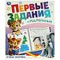 Книжка-пособие "ПЕРВЫЕ ЗАДАНИЯ МАЛЫШАМ", ассорти, 197х235 мм, 16 страниц, УМКА (арт. 691221)