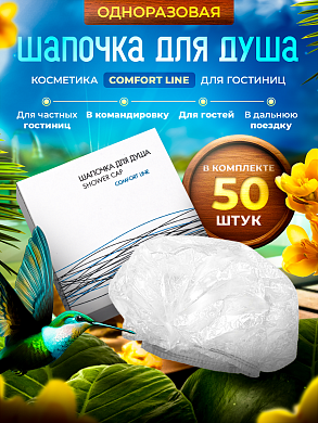 Шапочка для душа Comfort Line (картон. упак.) - 50 штук