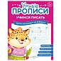 Прописи "Умные прописи, УЧИМСЯ ПИСАТЬ", 5+, КОМПЛЕКТ 4 шт., 32 стр., 170x220 мм, ПРОСВЕЩЕНИЕ, 0412-01, 90-0412-01 (арт. 691225)