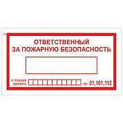 Знак вспомогательный "Ответственный за пожарную безопасность", 250х140 мм, пленка самоклеящаяся, 610049/В43 (арт. 610049)