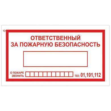 Знак вспомогательный "Ответственный за пожарную безопасность", 250х140 мм, пленка самоклеящаяся, 610049/В43 (арт. 610049)