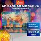 Картина стразами (алмазная мозаика) 40х50 см, ОСТРОВ СОКРОВИЩ "Небо Лондона", на подрамнике, 662592 (арт. 662592)