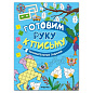 Книжка с заданиями "Готовим руку к письму", 48 стр., А4, 285х210 мм, АССОРТИ, МС (арт. 691240)