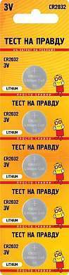 Элемент питания Тест на правду CR2032 BL5 (арт. 769153)
