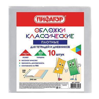 Обложки ПВХ для тетрадей и дневников, КОМПЛЕКТ 10 шт., ПЛОТНЫЕ, 100 мкм, 208х346 мм, прозрачные, ПИФАГОР, 229304 (арт. 229304)