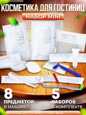 5 наборов косметики для гостиниц Hotel Collection "ВСЕ В ОДНОМ", комплектация "MINI"